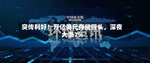 突传利好！万亿美元存储巨头，深夜大涨7%-第2张图片