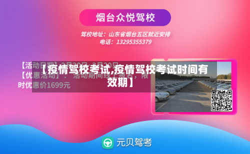 【疫情驾校考试,疫情驾校考试时间有效期】-第3张图片