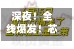深夜！全线爆发！芯片巨头	，重大宣布！-第2张图片