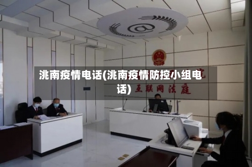 洮南疫情电话(洮南疫情防控小组电话)-第2张图片