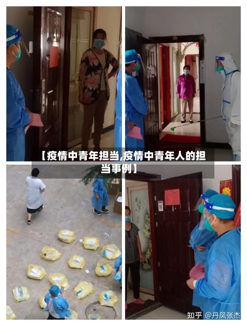 【疫情中青年担当,疫情中青年人的担当事例】
