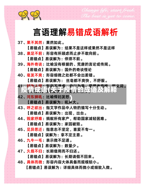 疫情成语(关于疫情的成语及解释)-第3张图片