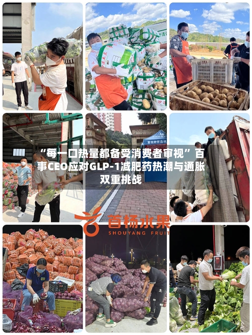 “每一口热量都备受消费者审视” 百事CEO应对GLP-1减肥药热潮与通胀双重挑战-第2张图片