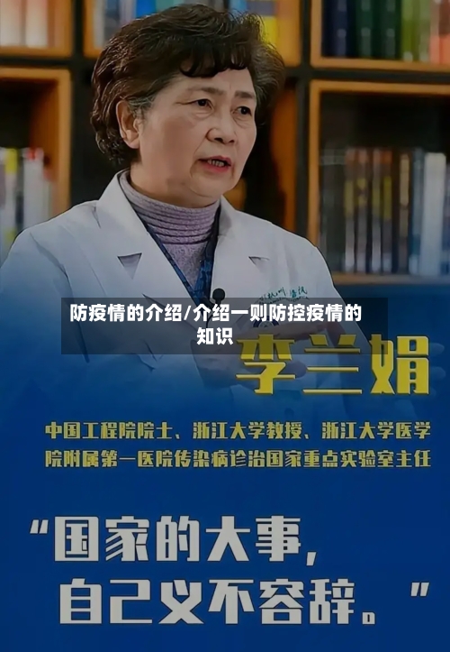 防疫情的介绍/介绍一则防控疫情的知识