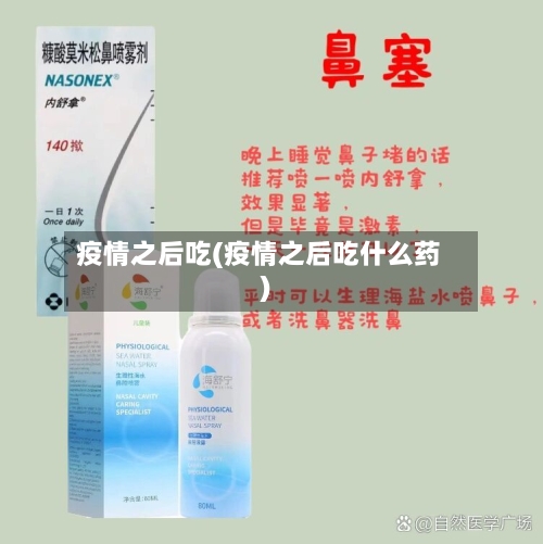 疫情之后吃(疫情之后吃什么药)-第2张图片