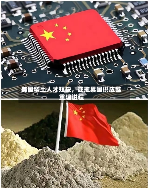 美国稀土人才短缺	，或拖累国供应链重建进程-第2张图片