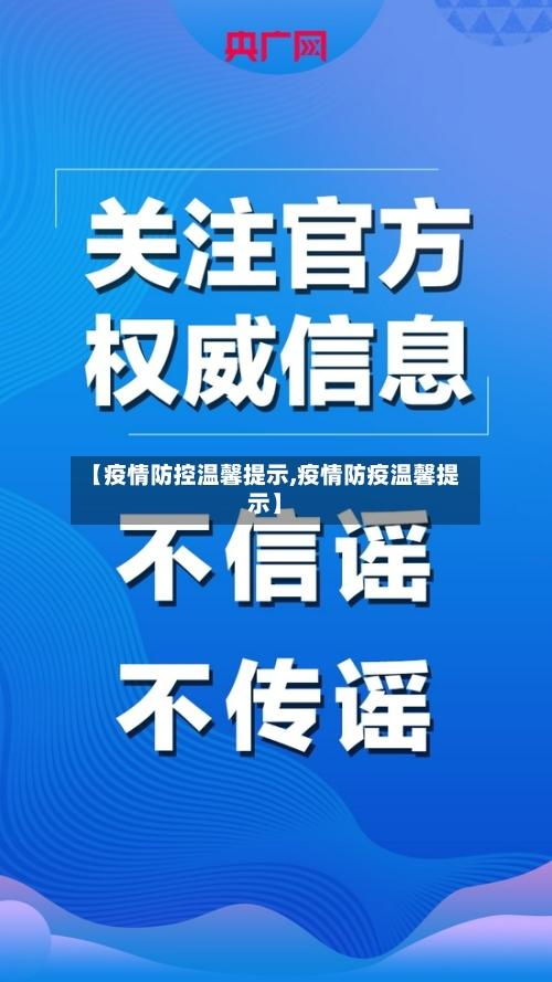 【疫情防控温馨提示,疫情防疫温馨提示】