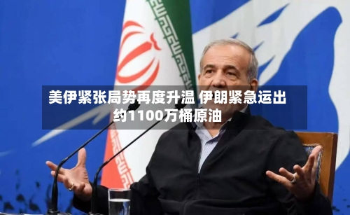 美伊紧张局势再度升温 伊朗紧急运出约1100万桶原油-第2张图片