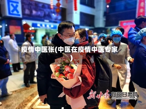 疫情中医张(中医在疫情中医专家)-第3张图片