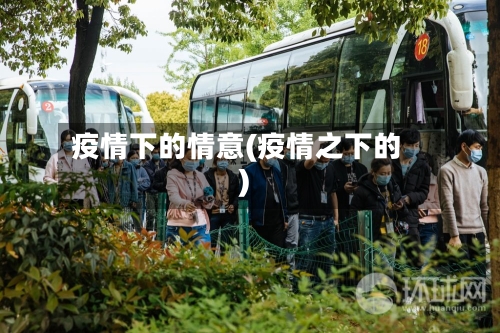 疫情下的情意(疫情之下的)-第3张图片