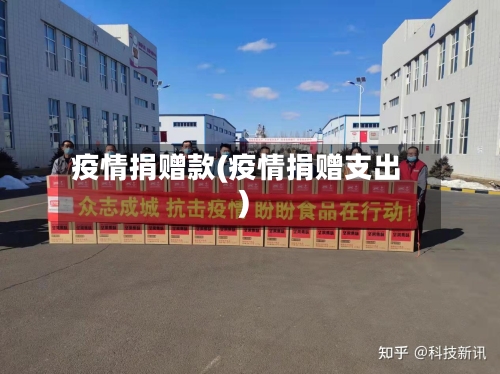疫情捐赠款(疫情捐赠支出)