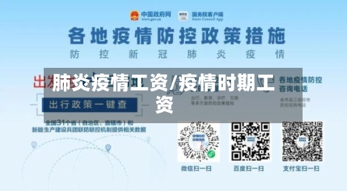 肺炎疫情工资/疫情时期工资