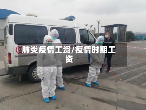 肺炎疫情工资/疫情时期工资-第2张图片