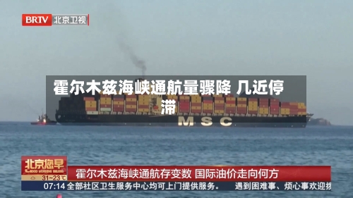 霍尔木兹海峡通航量骤降 几近停滞-第2张图片