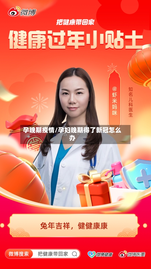 孕晚期疫情/孕妇晚期得了新冠怎么办