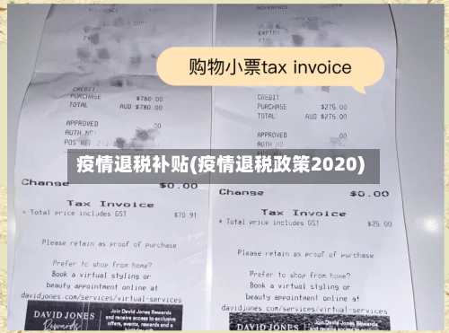 疫情退税补贴(疫情退税政策2020)-第2张图片