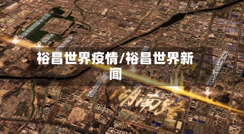 裕昌世界疫情/裕昌世界新闻