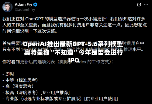OpenAI推出最新GPT-5.6系列模型 奥特曼称“不知道”今年是否会进行IPO-第3张图片