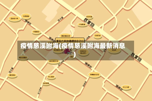 疫情慈溪附海(疫情慈溪附海最新消息)