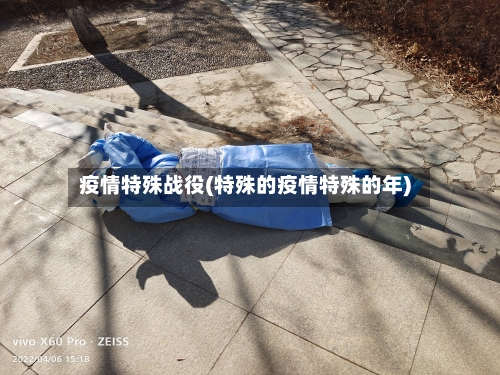 疫情特殊战役(特殊的疫情特殊的年)