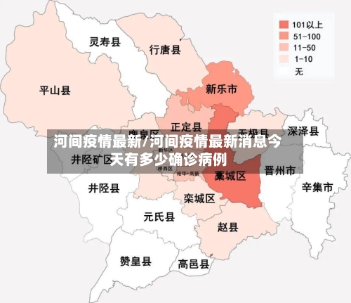 河间疫情最新/河间疫情最新消息今天有多少确诊病例