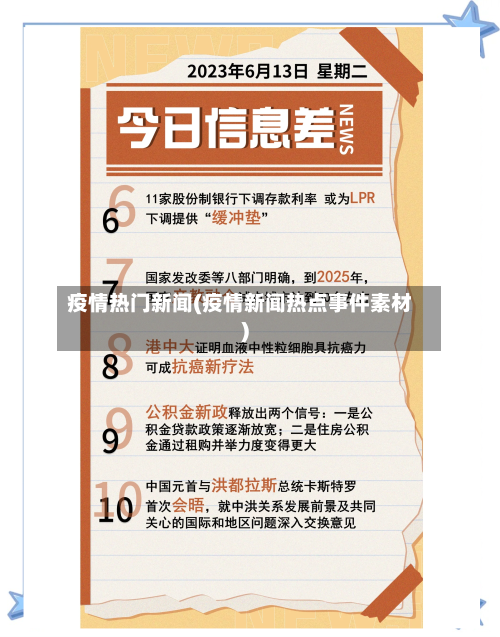 疫情热门新闻(疫情新闻热点事件素材)