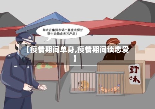 【疫情期间单身,疫情期间谈恋爱】