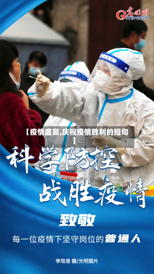 【疫情盛宴,庆祝疫情胜利的短句】