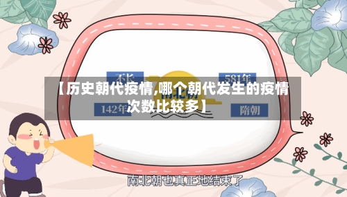 【历史朝代疫情,哪个朝代发生的疫情次数比较多】