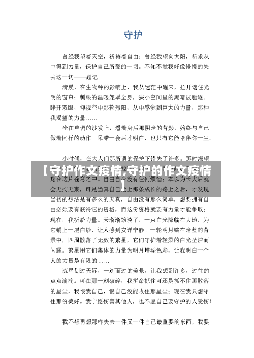 【守护作文疫情,守护的作文疫情】-第2张图片