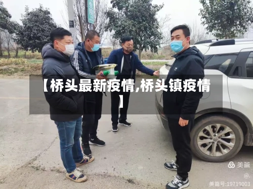 【桥头最新疫情,桥头镇疫情】-第1张图片