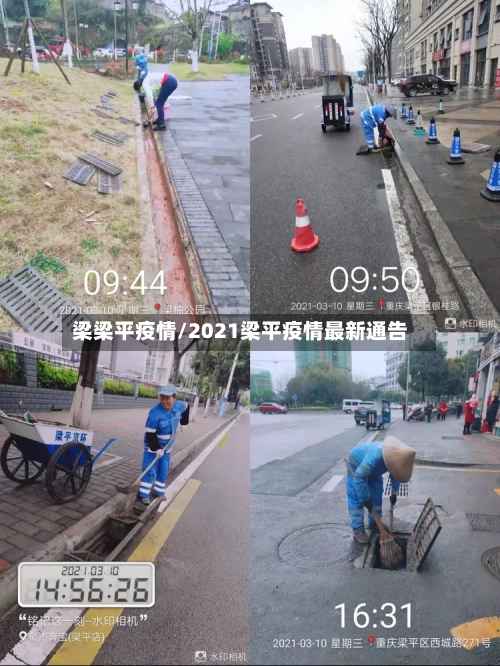 梁梁平疫情/2021梁平疫情最新通告-第2张图片