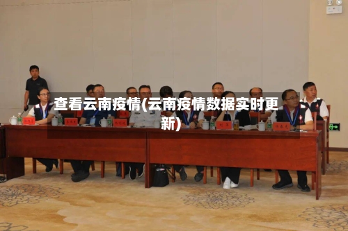 查看云南疫情(云南疫情数据实时更新)