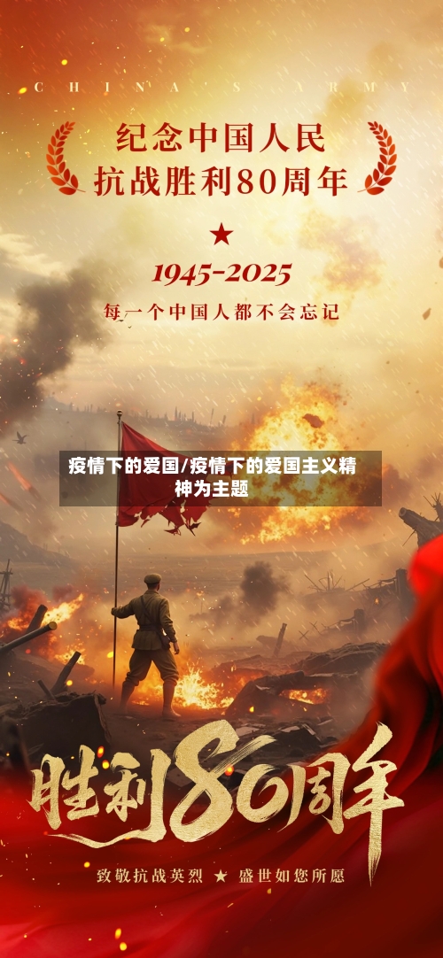 疫情下的爱国/疫情下的爱国主义精神为主题