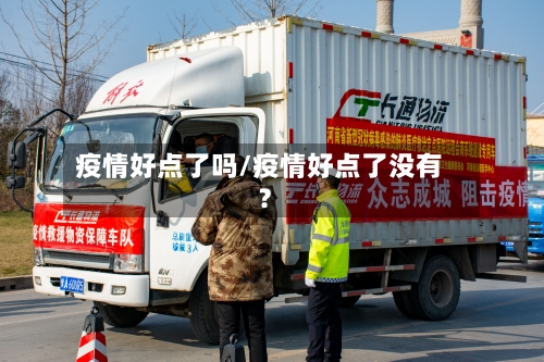 疫情好点了吗/疫情好点了没有?