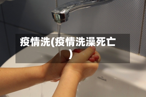 疫情洗(疫情洗澡死亡)-第3张图片