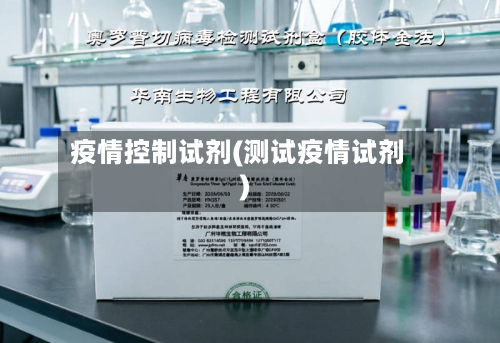 疫情控制试剂(测试疫情试剂)