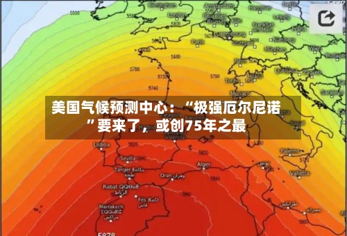 美国气候预测中心：“极强厄尔尼诺”要来了，或创75年之最-第3张图片