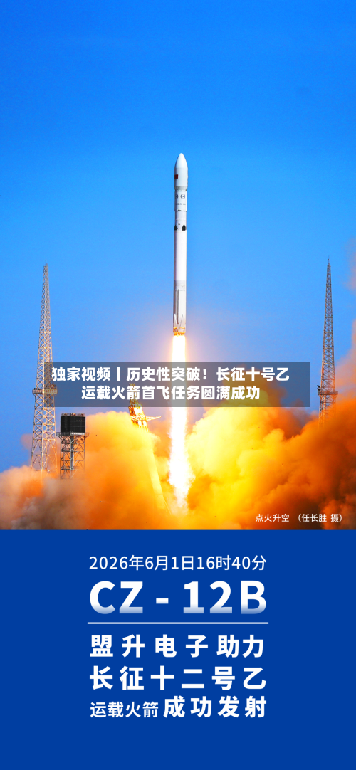 独家视频丨历史性突破！长征十号乙运载火箭首飞任务圆满成功-第2张图片