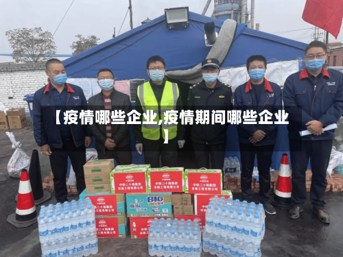 【疫情哪些企业,疫情期间哪些企业】-第2张图片
