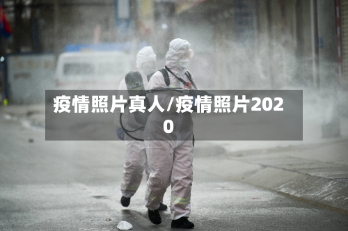 疫情照片真人/疫情照片2020-第2张图片