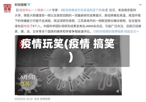 疫情玩笑(疫情 搞笑)