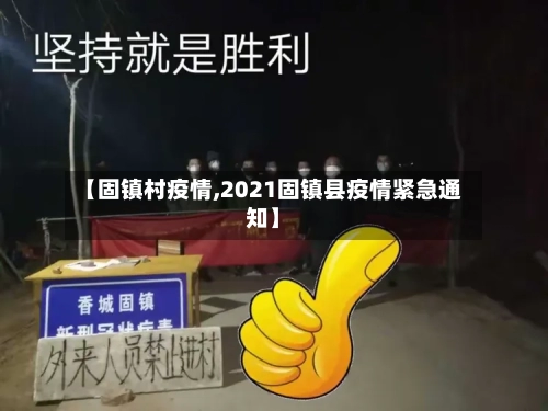【固镇村疫情,2021固镇县疫情紧急通知】-第2张图片