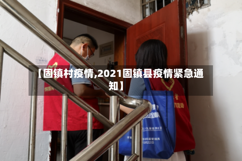 【固镇村疫情,2021固镇县疫情紧急通知】