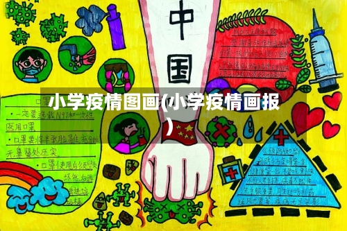 小学疫情图画(小学疫情画报)-第2张图片