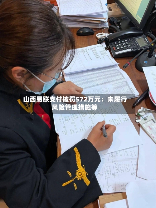 山西易联支付被罚572万元：未履行风险管理措施等