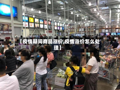 【疫情期间商品涨价,疫情涨价怎么处理】