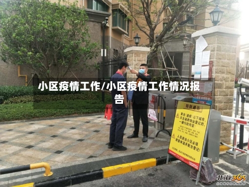 小区疫情工作/小区疫情工作情况报告