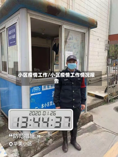 小区疫情工作/小区疫情工作情况报告-第2张图片