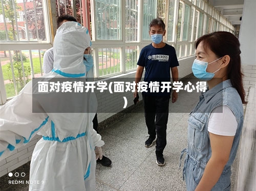 面对疫情开学(面对疫情开学心得)